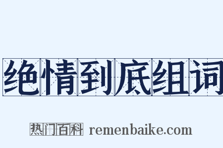绝情到底组词是什么意思的图片
